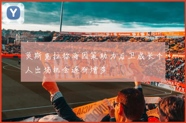莫斯克拉称海因策助力后卫成长个人出场机会逐渐增多