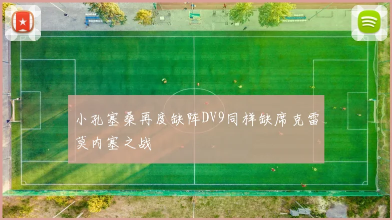 小孔塞桑再度缺阵DV9同样缺席克雷莫内塞之战