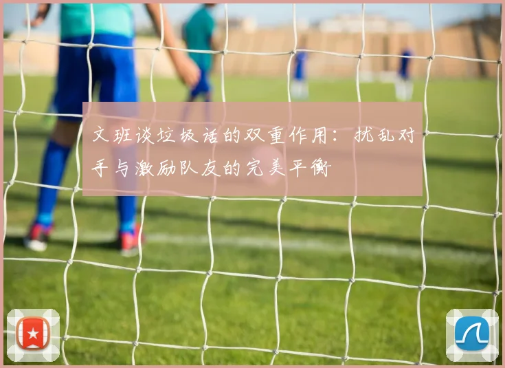 文班谈垃圾话的双重作用：扰乱对手与激励队友的完美平衡