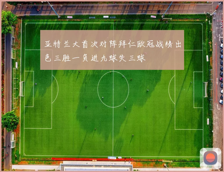 亚特兰大首次对阵拜仁欧冠战绩出色三胜一负进九球失三球