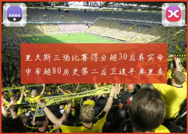 里夫斯三场比赛得分超30且真实命中率超80历史第二后卫追平库里表现