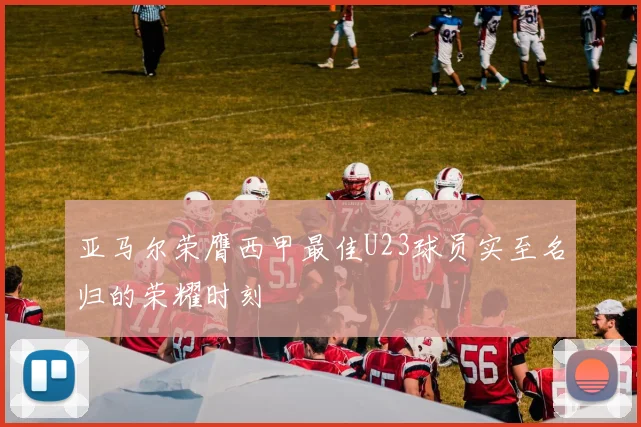 亚马尔荣膺西甲最佳U23球员实至名归的荣耀时刻