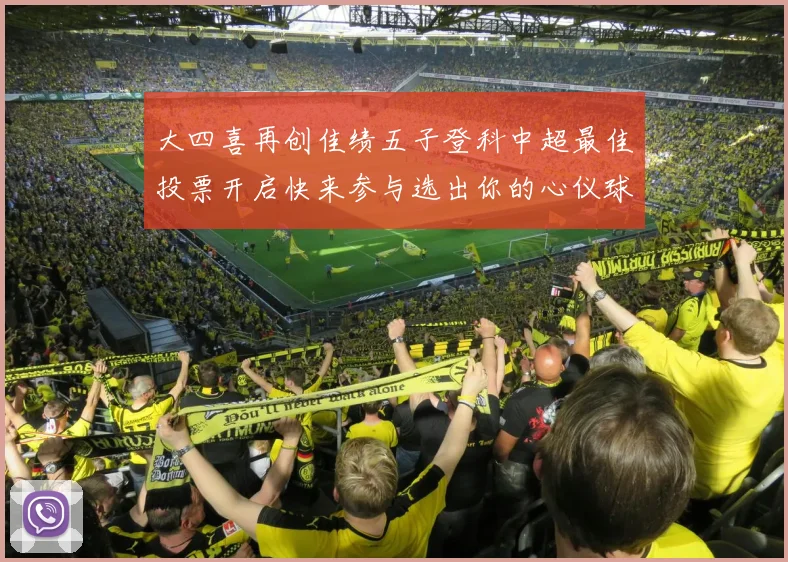 大四喜再创佳绩五子登科中超最佳投票开启快来参与选出你的心仪球员