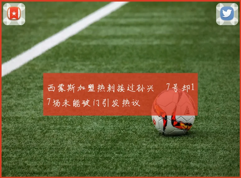 西蒙斯加盟热刺接过孙兴慜7号却17场未能破门引发热议