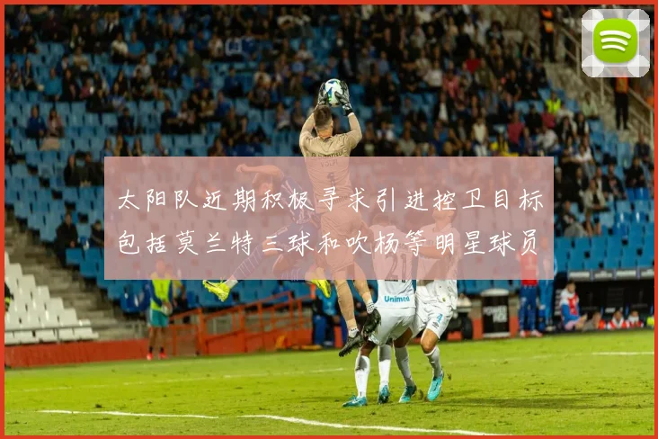 太阳队近期积极寻求引进控卫目标包括莫兰特三球和吹杨等明星球员