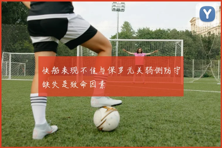 快船表现不佳与保罗无关弱侧防守缺失是致命因素