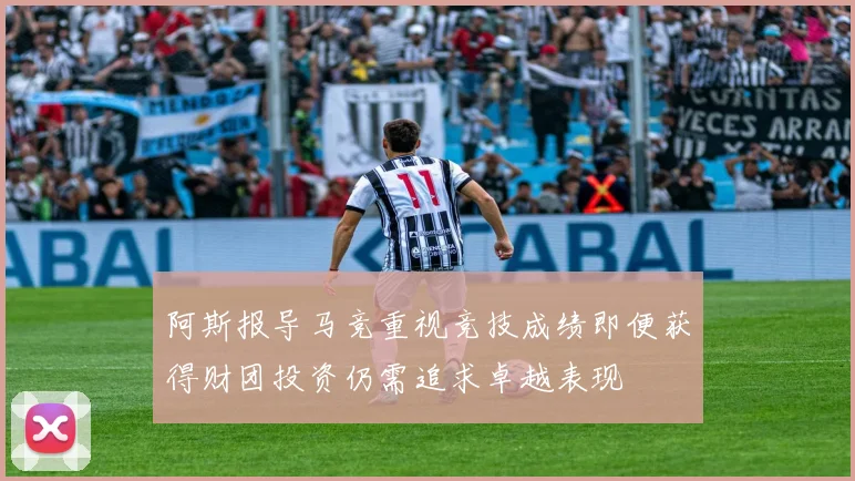 阿斯报导马竞重视竞技成绩即便获得财团投资仍需追求卓越表现