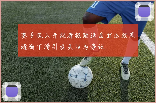 赛季深入开拓者极致速度打法效果逐渐下滑引发关注与争议