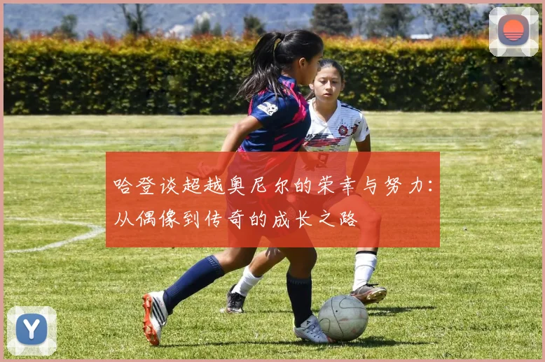 哈登谈超越奥尼尔的荣幸与努力：从偶像到传奇的成长之路