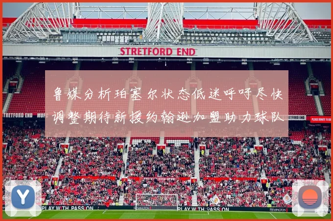 鲁媒分析珀塞尔状态低迷呼吁尽快调整期待新援约翰逊加盟助力球队