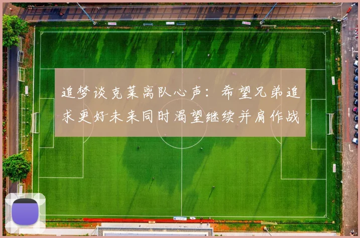 追梦谈克莱离队心声：希望兄弟追求更好未来同时渴望继续并肩作战