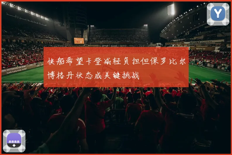快船希望卡登减轻负担但保罗比尔博格丹状态成关键挑战